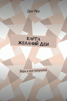 Карта желаний Деи. Верь и все получится - Дел Реа