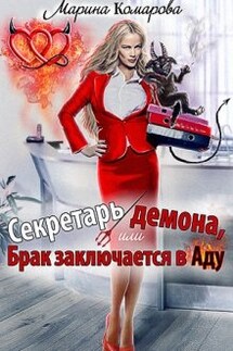 Секретарь демона, или Брак заключается в аду - Марина Комарова
