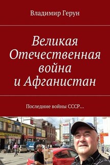 Великая Отечественная война и Афганистан. Последние войны СССР… - Владимир Герун