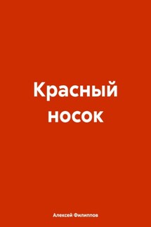 Красный носок - Алексей Филиппов