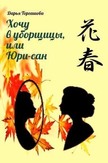 Хочу в уборщицы, или Юри-сан - Дарья Торгашова