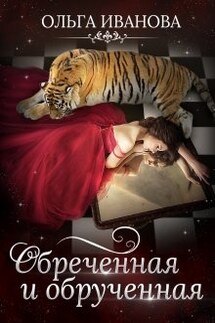 Обреченная и обрученная - Ольга Иванова