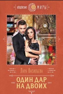 Одно дыхание на двоих - Лариса Васильева