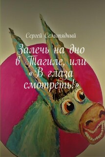 Залечь на дно в Тагиле, или «В глаза смотреть!» - Сергей Семипядный