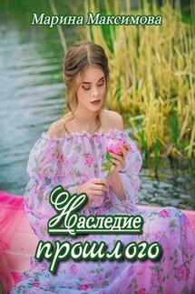 Наследие прошлого - Марина Максимова