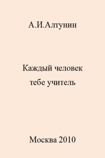 Каждый человек тебе учитель - Александр Алтунин