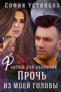 Фантош для оборотня: Прочь из моей головы - София Устинова