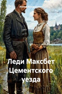Леди Максбет Цементского уезда - Максим Вольфрамович