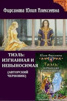Тиэль: изгнанная и невыносимая - Юлия Фирсанова