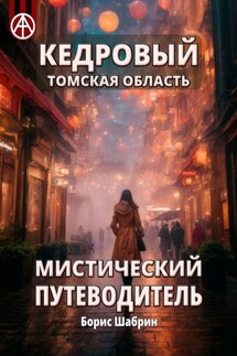 Кедровый. Томская область. Мистический путеводитель - Борис Шабрин