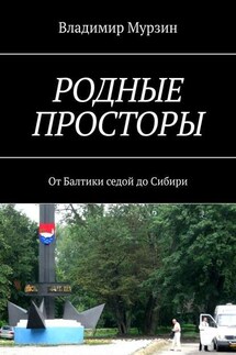 Родные просторы. От Балтики седой до Сибири - Владимир Мурзин