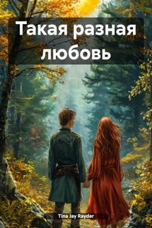 Такая разная любовь - Tina Jay Rayder