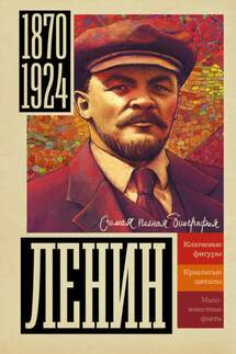 Ленин - Борис Соколов