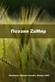 Поэзия ZаМир. Альманах «Венец поэзии». Выпуск №8 - Алексей Морозов