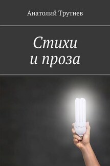Стихи и проза - Анатолий Трутнев