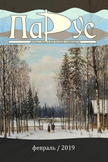 Журнал «Парус» №72, 2019 г. - Михаил Назаров, Еп. Виссарион Нечаев