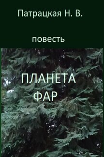 Планета Фар - Патрацкая Н.В.