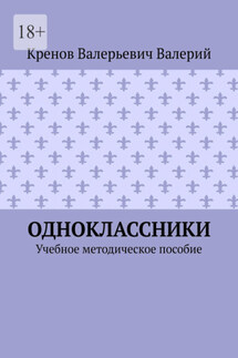 Одноклассники. Учебное методическое пособие - Кренов Валерий
