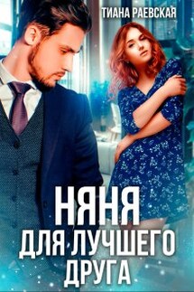 Няня для лучшего друга - Тиана Раевская