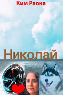 Николай - Раона Ким