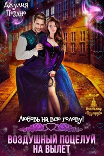 Воздушный поцелуй на вылет. Любовь на всю голову - Джулия Поздно