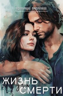 Жизнь для Смерти - Адельфина Призрачная