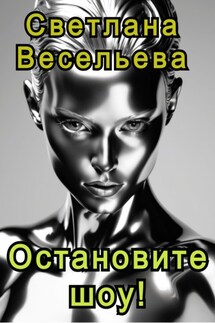 Остановите шоу! - Светлана Весельева