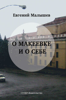 О Макеевке и о себе - Евгений Малышев