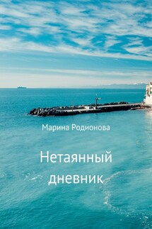 Нетаянный дневник - Марина Родионова