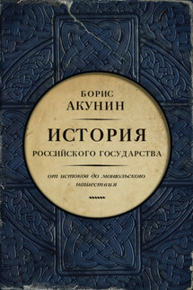 Часть Европы. История Российского государства. От истоков до монгольского нашествия - Борис Акунин