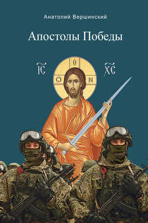 Апостолы Победы - Анатолий Вершинский