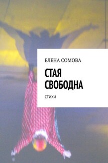 Стая свободна. Стихи - Елена Сомова