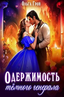 Одержимость тёмного генерала - Ольга Грон
