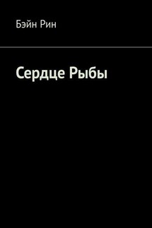 Сердце Рыбы - Бэйн Рин