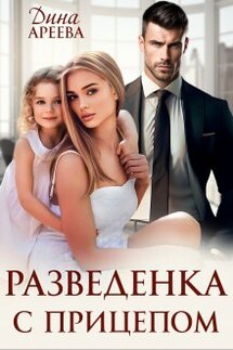 Разведенка с прицепом - Дина Ареева