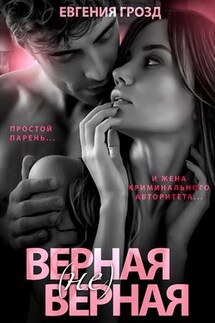 Верная (не)верная - Евгения Грозд
