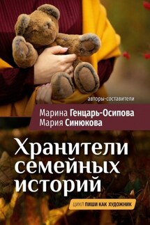 Хранители семейных историй. Цикл «Пиши как художник» - Марина Генцарь-Осипова