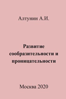 Развитие сообразительности и проницательности - Александр Алтунин