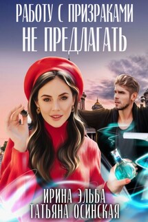 Работу с призраками не предлагать - Ирина Эльба и Татьяна Осинская