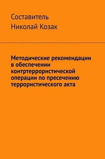 Методические рекомендации в обеспечении контртеррористической операции по пресечению террористического акта - Николай Козак