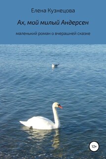Ах, мой милый Андерсен - Елена Кузнецова