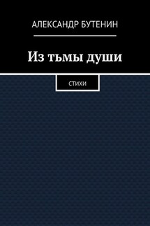 Из тьмы души. Стихи - Александр Бутенин