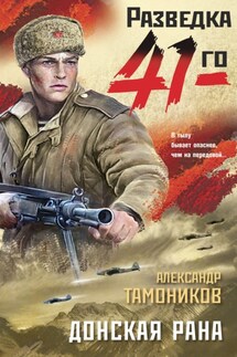 Донская рана - Александр Тамоников