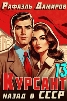 Курсант. Назад в СССР 13 - Рафаэль Дамиров