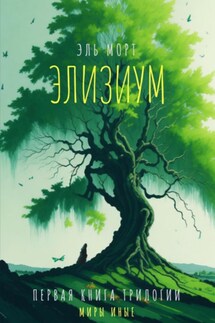 Элизиум - Эль Морт