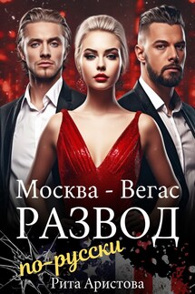 Развод по-русски - Рита Аристова