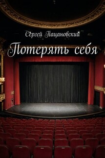 Потерять себя - Сергей Пацановский