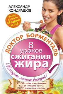 Доктор Борменталь. 8 уроков сжигания жира - Александр Кондрашов