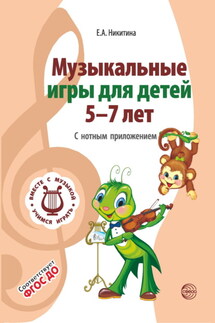 Музыкальные игры для детей 5-7 лет. С нотным приложением - Елена Никитина