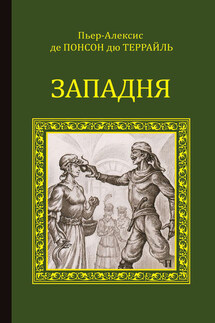 Западня - Понсон Террайль